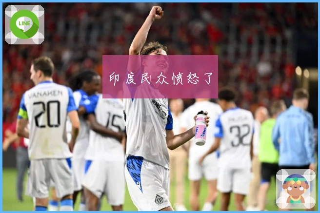 印度民众愤怒了