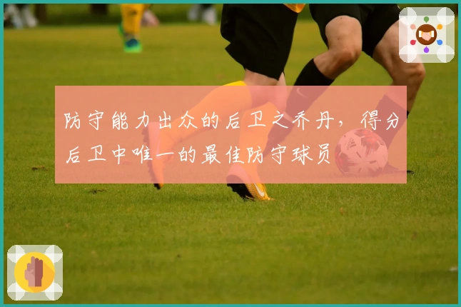 防守能力出众的后卫之乔丹，得分后卫中唯一的最佳防守球员