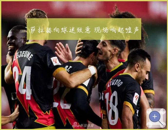 萨拉赫向球迷致意 现场响起嘘声