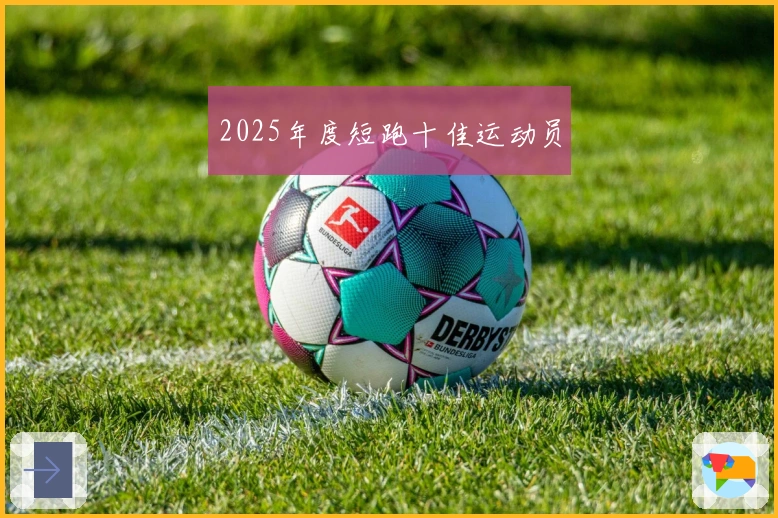 2025年度短跑十佳运动员