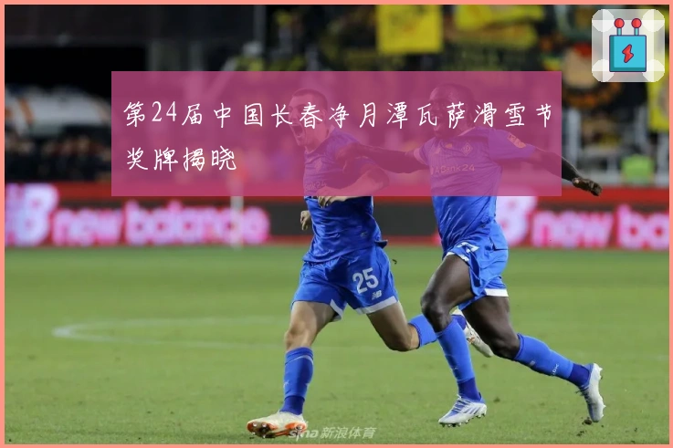 第24届中国长春净月潭瓦萨滑雪节奖牌揭晓