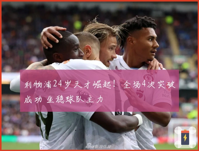 利物浦24岁天才崛起！全场4次突破成功 坐稳球队主力
