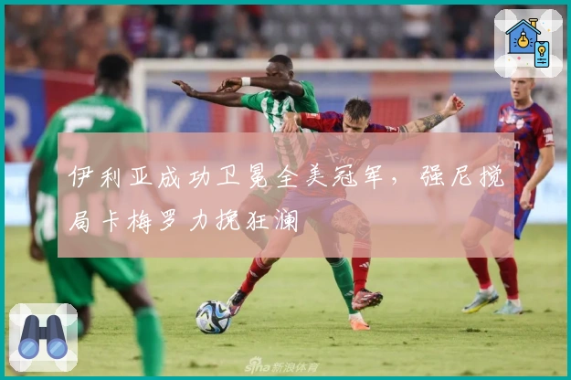 伊利亚成功卫冕全美冠军，强尼搅局卡梅罗力挽狂澜