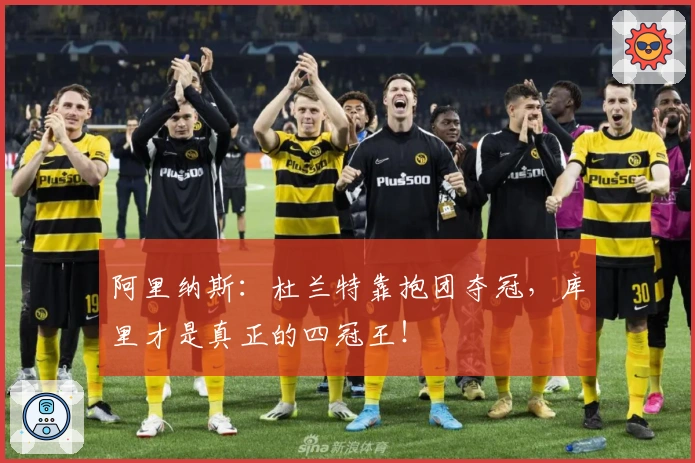 阿里纳斯：杜兰特靠抱团夺冠，库里才是真正的四冠王！