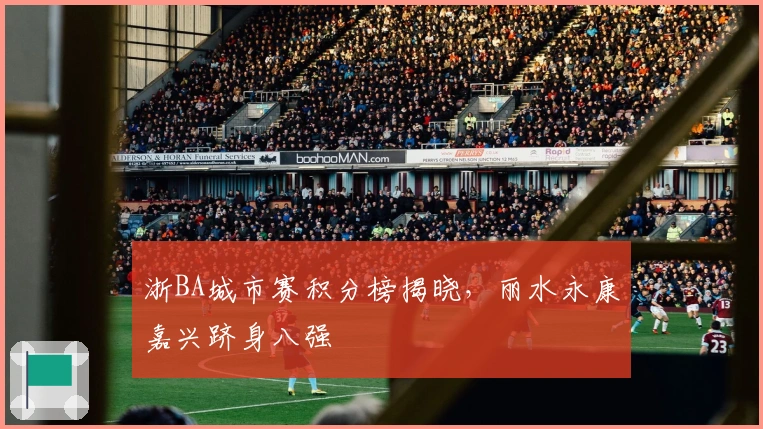 浙BA城市赛积分榜揭晓，丽水永康嘉兴跻身八强