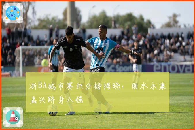 浙BA城市赛积分榜揭晓，丽水永康嘉兴跻身八强