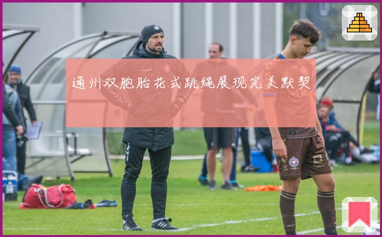 通州双胞胎花式跳绳展现完美默契