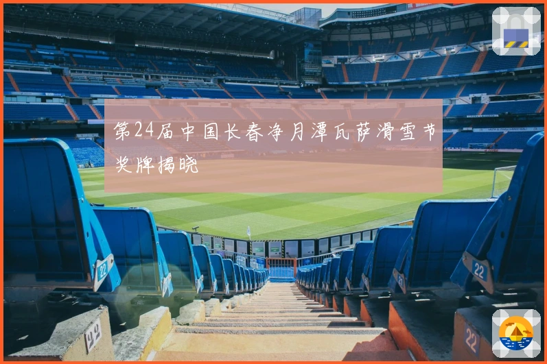 第24届中国长春净月潭瓦萨滑雪节奖牌揭晓