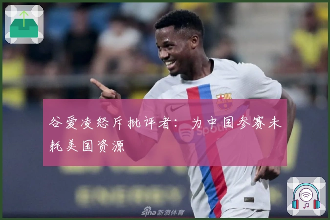 谷爱凌怒斥批评者：为中国参赛未耗美国资源