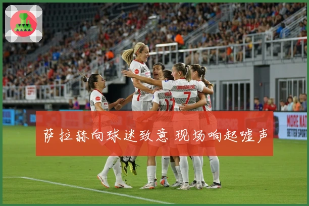 萨拉赫向球迷致意 现场响起嘘声