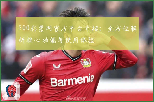 500彩票网官方平台介绍：全方位解析核心功能与使用体验