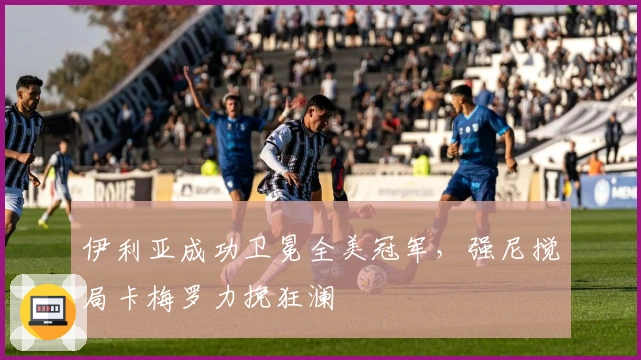 伊利亚成功卫冕全美冠军，强尼搅局卡梅罗力挽狂澜