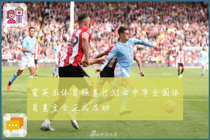 霍英东体育强基计划由中华全国体育基金会正式启动