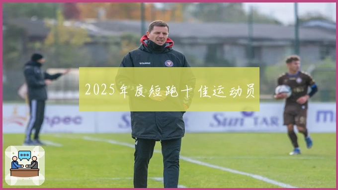 2025年度短跑十佳运动员